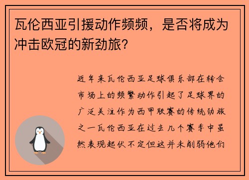 瓦伦西亚引援动作频频，是否将成为冲击欧冠的新劲旅？