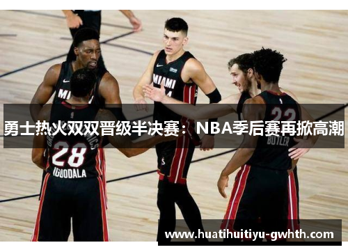 勇士热火双双晋级半决赛：NBA季后赛再掀高潮