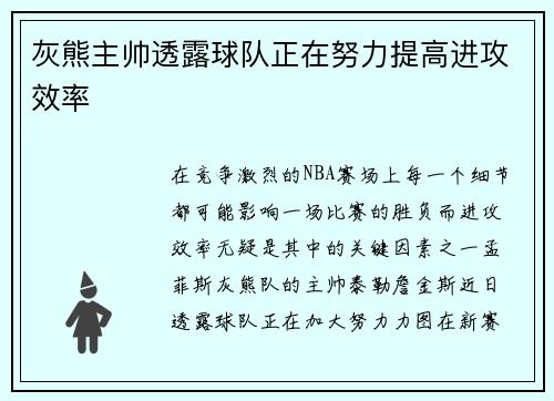 灰熊主帅透露球队正在努力提高进攻效率