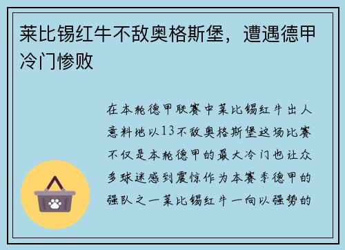 莱比锡红牛不敌奥格斯堡，遭遇德甲冷门惨败