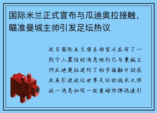 国际米兰正式宣布与瓜迪奥拉接触，瞄准曼城主帅引发足坛热议