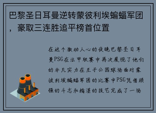 巴黎圣日耳曼逆转蒙彼利埃蝙蝠军团，豪取三连胜追平榜首位置