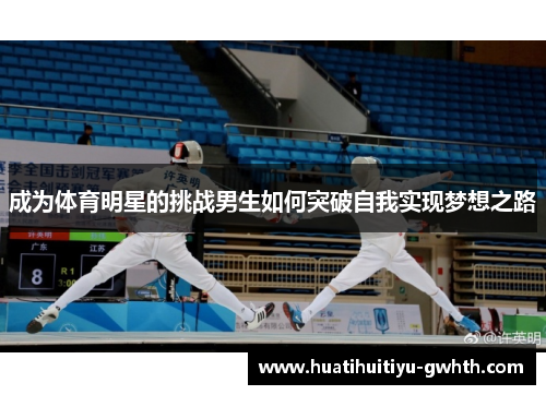 成为体育明星的挑战男生如何突破自我实现梦想之路