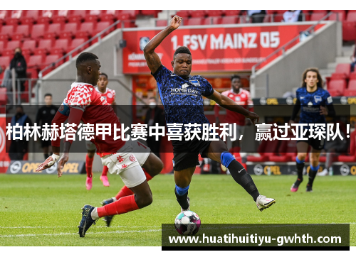 柏林赫塔德甲比赛中喜获胜利，赢过亚琛队！