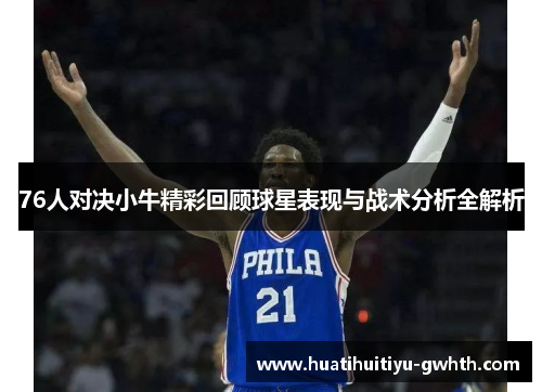 76人对决小牛精彩回顾球星表现与战术分析全解析