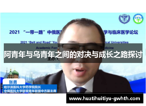 阿青年与乌青年之间的对决与成长之路探讨