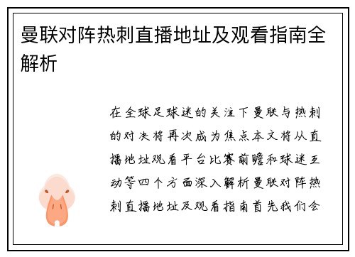 曼联对阵热刺直播地址及观看指南全解析 曼联对阵热刺直播地址及观看指南全解析