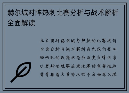 赫尔城对阵热刺比赛分析与战术解析全面解读